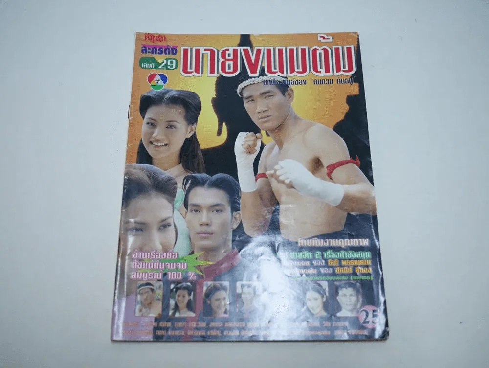 นายขนมต้ม รูปที่ 1