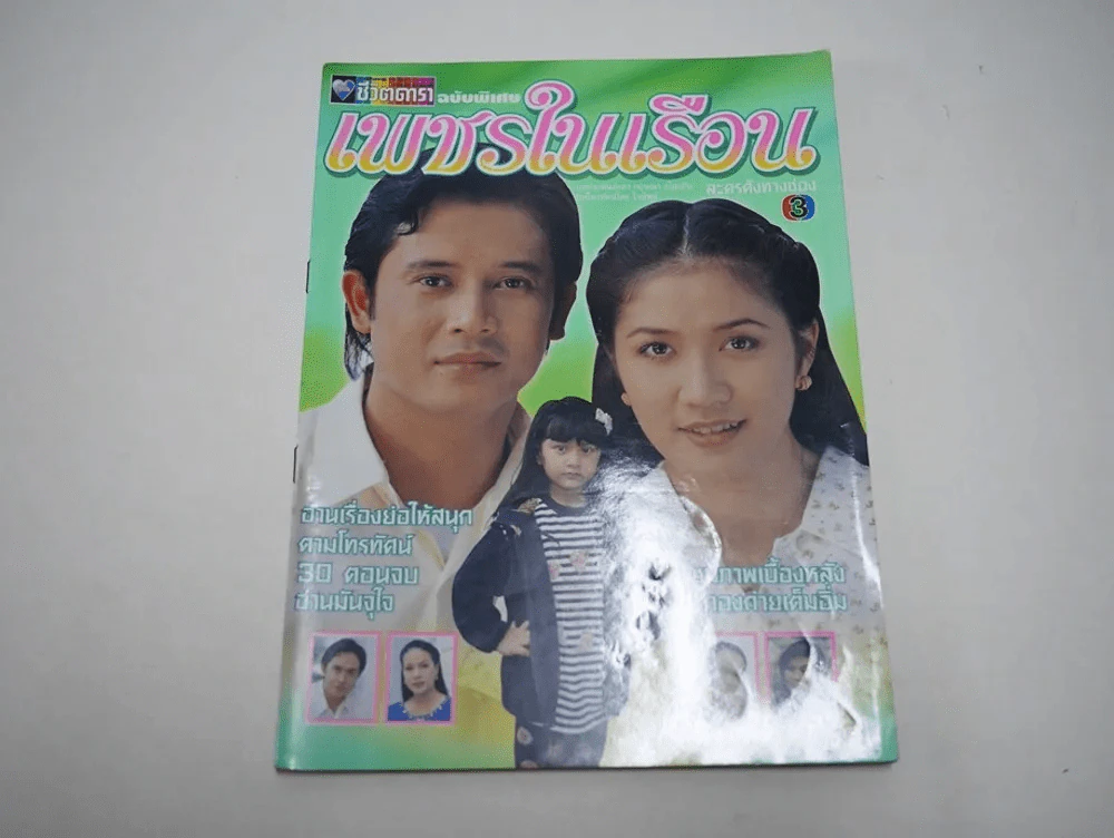 เพชรในเรือน รูปที่ 1