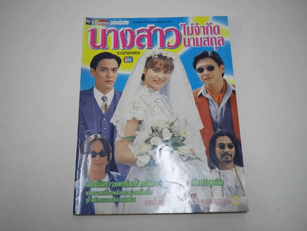 นางสาวไม่จำกัดนามสกุล รูปที่ 1