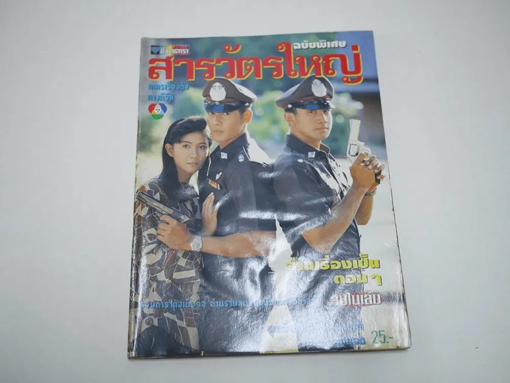 สารวัตรใหญ่ (สภาพบวมน้ำ) รูปที่ 1