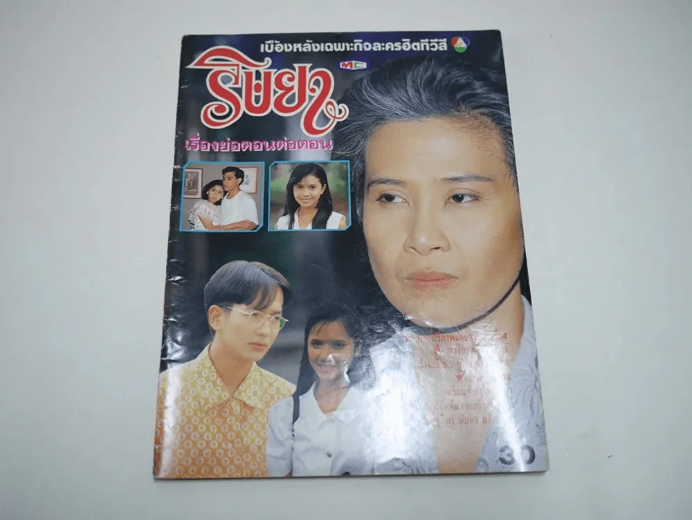 ริษยา (มีกระดาษตัดไม่ขาด 1 แผ่น) รูปที่ 1