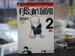 คุโรมาตี้ โรงเรียนคนบวม เล่ม 2 รูปที่ 1