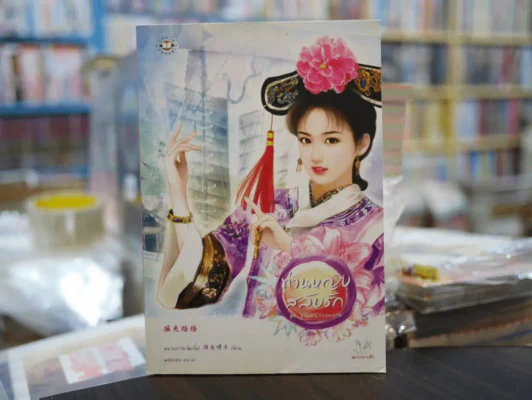 ท่านหญิงสลับรัก ชุด ท่านหญิงจอมแก่น รูปที่ 1