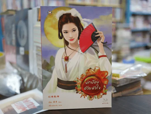 ปกป้องด้วยหัวใจ รูปที่ 1
