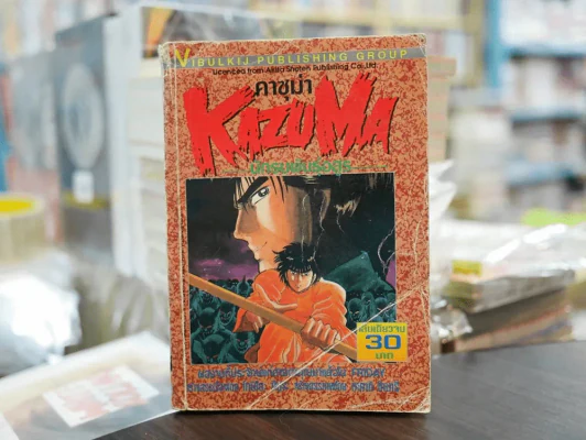 คาซุม่า นักรบพันธุ์อสูร KAZUMA รูปที่ 1