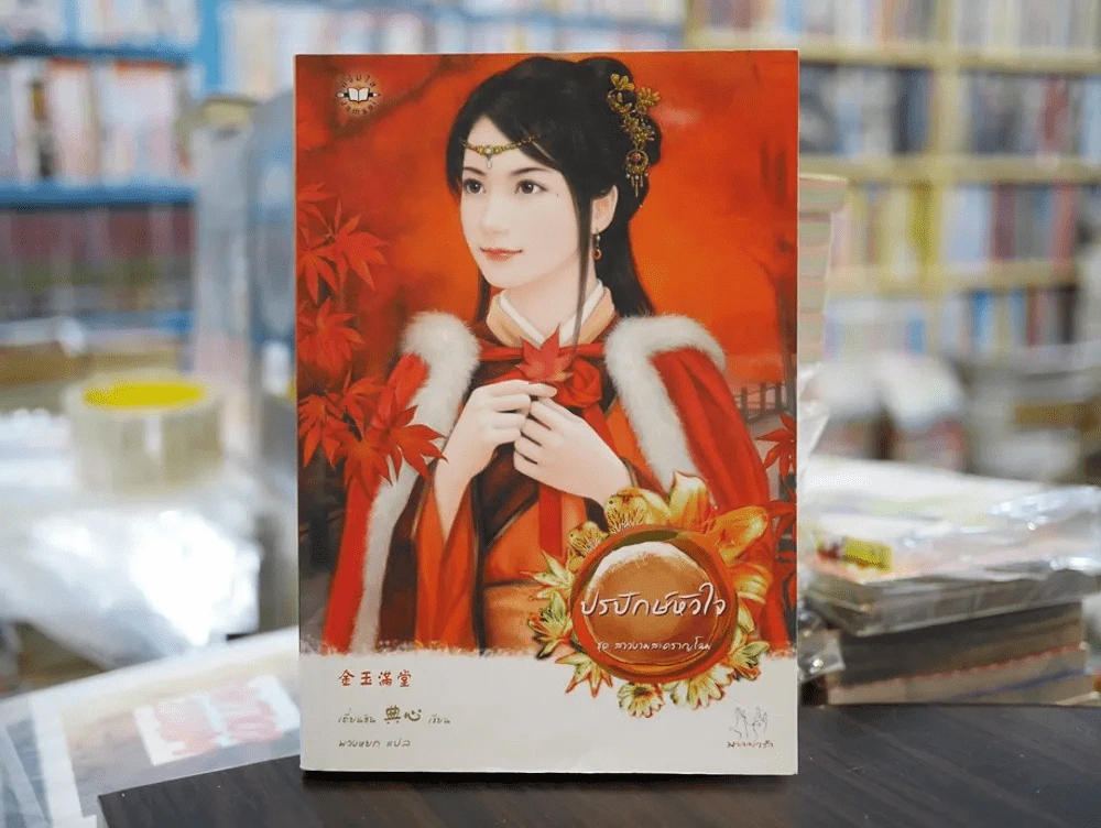 ปรปักษ์หัวใจ ชุด สาวงามสะคราญโฉม รูปที่ 1