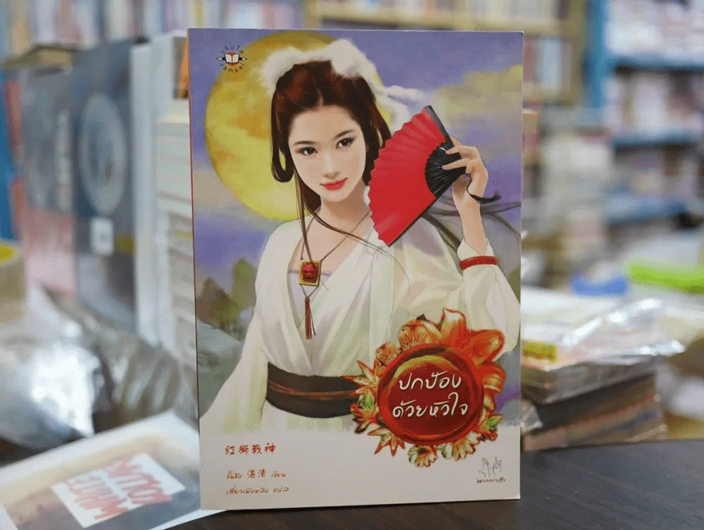 ปกป้องด้วยหัวใจ รูปที่ 1