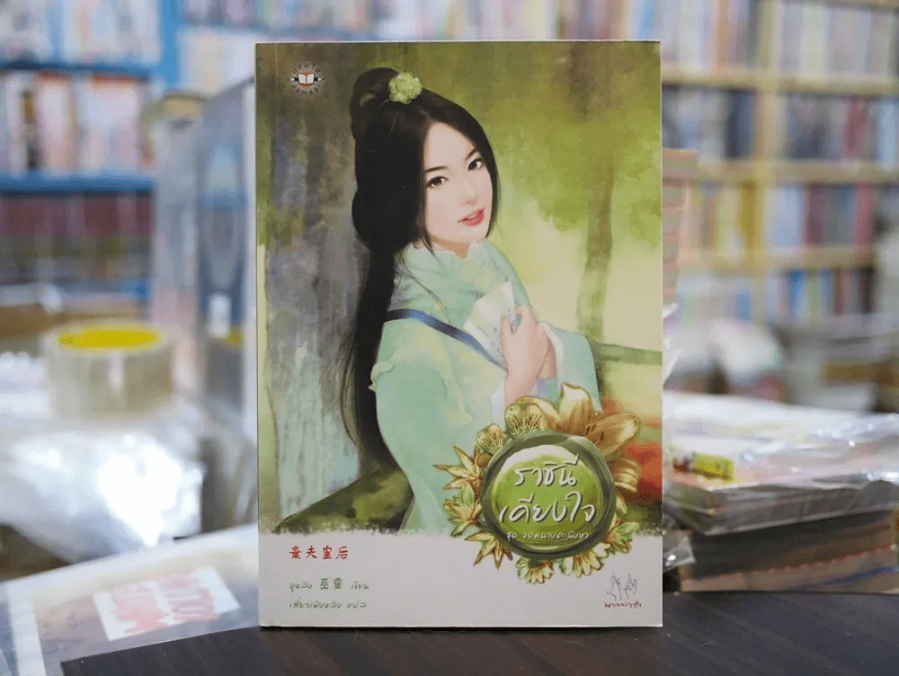 ราชินีเคียงใจ ชุด จอมนางคะนึงหา รูปที่ 1