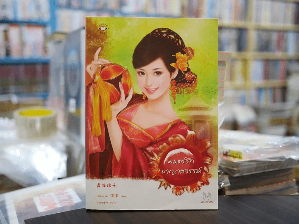 มนตร์รักอาญาสวรรค์ รูปที่ 1