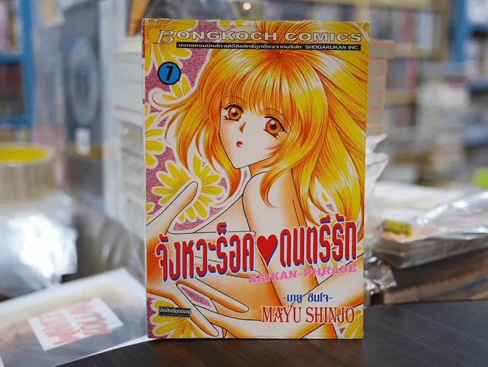 จังหวะร็อค ดนตรีรัก เล่ม 7 รูปที่ 1