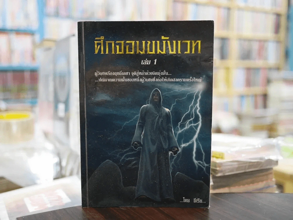 ศึกจอมขมังเวท เล่ม 1 รูปที่ 1