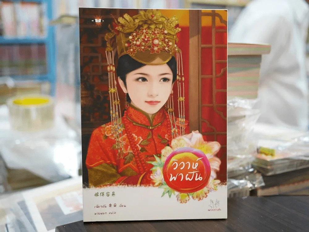 วิวาห์พาฝัน รูปที่ 1