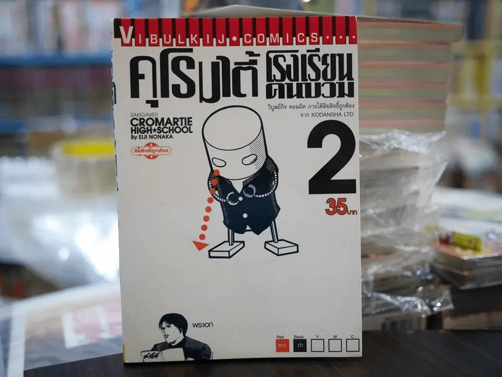 คุโรมาตี้ โรงเรียนคนบวม เล่ม 2 รูปที่ 1