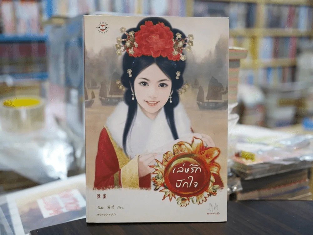 เล่ห์รักปักใจ รูปที่ 1