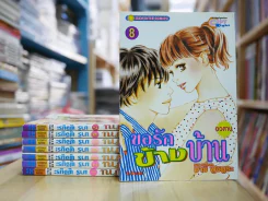 ขอรักข้างบ้าน 8 เล่มจบ รูปที่ 1