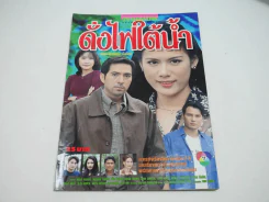 ดั่งไฟใต้น้ำ รูปที่ 1