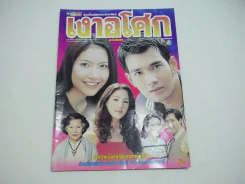 เงาอโศก รูปที่ 1