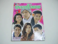 กุหลาบที่ไร้หนาม รูปที่ 1