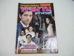 บ้านทรายทอง พจมาน สว่างวงศ์ รูปที่ 1