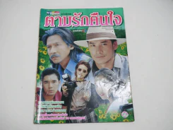 ตามรักคืนใจ รูปที่ 1