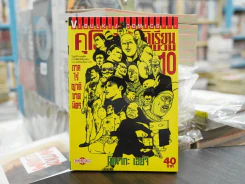 คุโรมาตี้ โรงเรียนคนบวม เล่ม 10