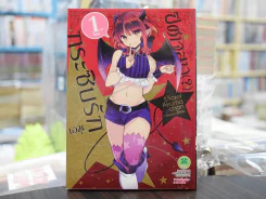 ปีศาจสาวกระซิบรัก เล่ม 1 รูปที่ 1