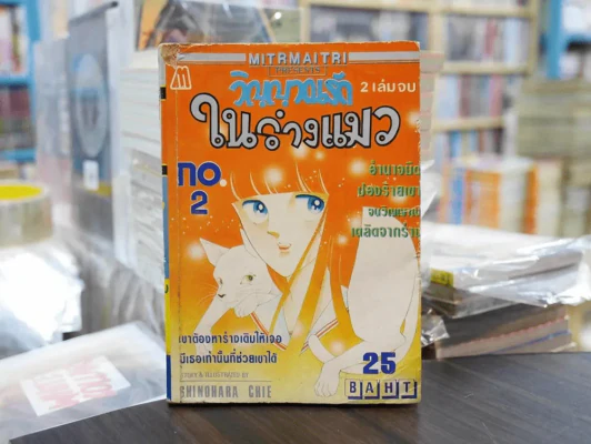 วิญญาณรักในร่างแมว เล่ม 2 (ฉบับจบ) รูปที่ 1