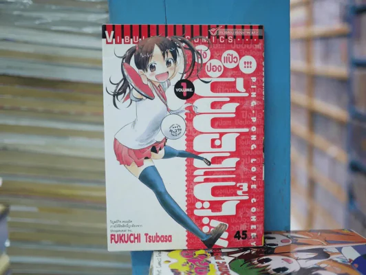 ปิงปองแป๊ว เล่ม 1 รูปที่ 1