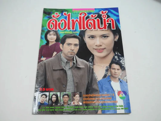 ดั่งไฟใต้น้ำ รูปที่ 1