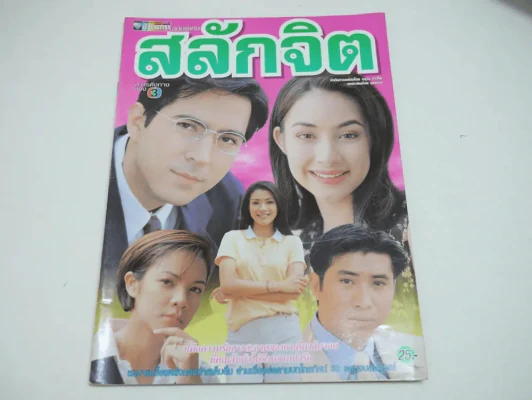 สลักจิต รูปที่ 1
