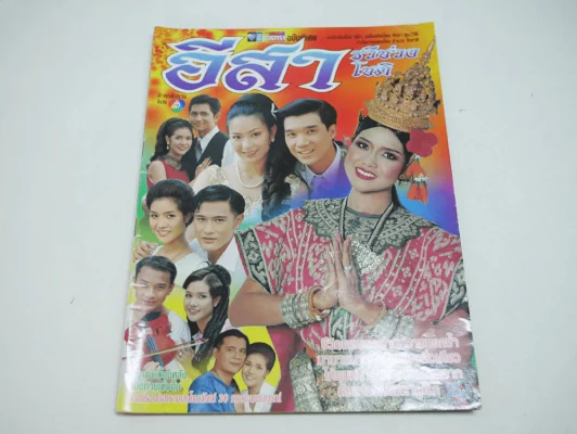 อีสา รวีช่วงโชติ รูปที่ 1