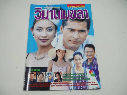 วิมานเมขลา รูปที่ 1
