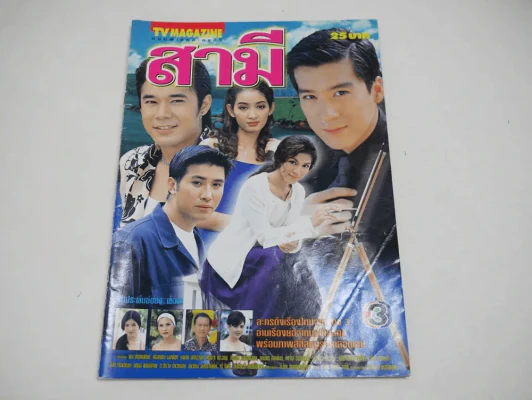 สามี รูปที่ 1