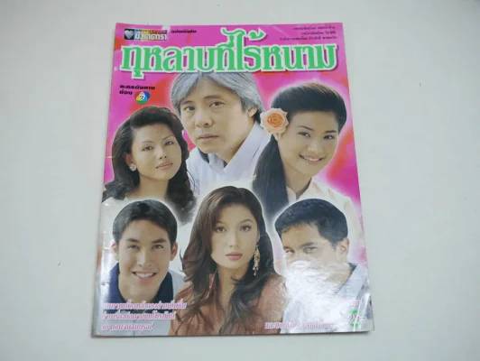 กุหลาบที่ไร้หนาม รูปที่ 1