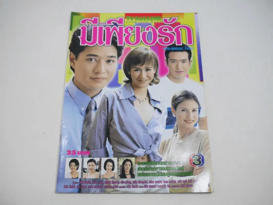 มีเพียงรัก รูปที่ 1