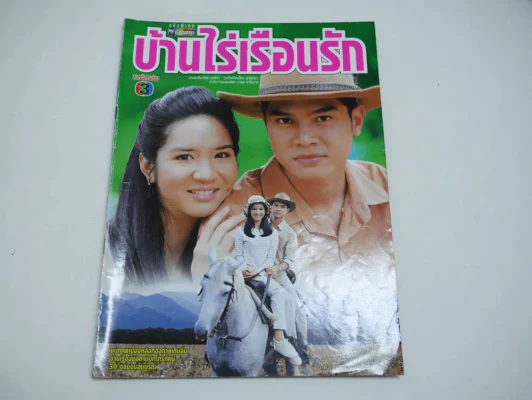 บ้านไร่เรือนรัก รูปที่ 1