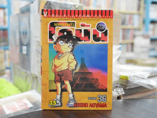 ยอดนักสืบจิ๋ว โคนัน เล่ม 36 รูปที่ 1