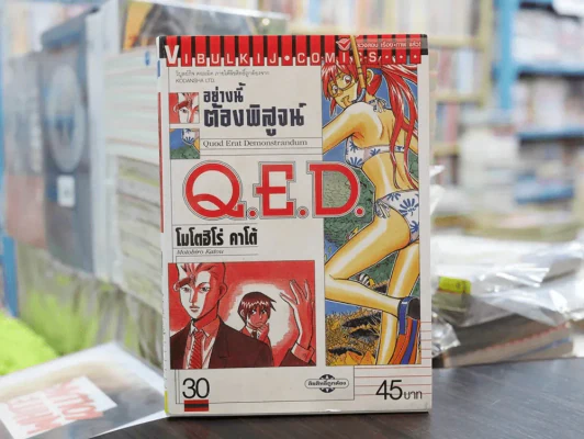 Q.E.D.อย่างนี้ต้องพิสูจน์ เล่ม 30 รูปที่ 1