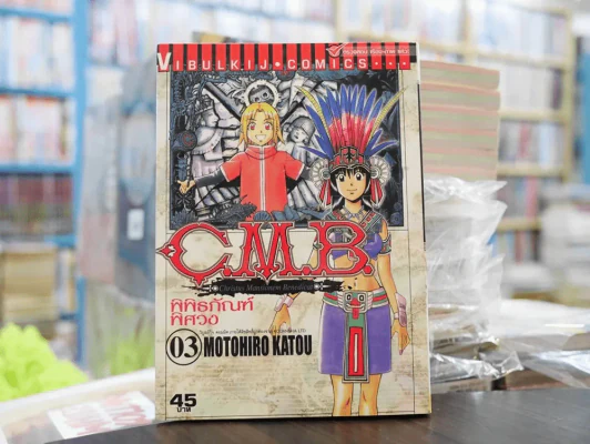 C.M.B. พิพิธภัณฑ์พิศวง เล่ม 3 รูปที่ 1