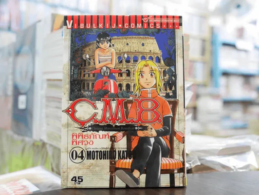 C.M.B. พิพิธภัณฑ์พิศวง เล่ม 4 รูปที่ 1