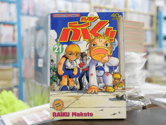 กั๊ช!! เล่ม 21 รูปที่ 1
