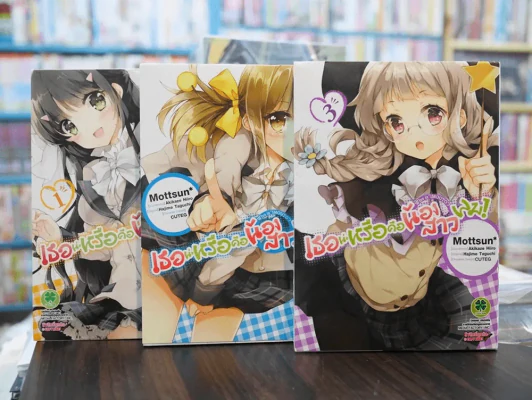 เธอน่ะหรือคือน้องสาวผม เล่ม 1-3 รูปที่ 1