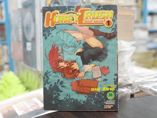 Honey Crush ฮันนี่ แครช เล่ม 1 รูปที่ 1