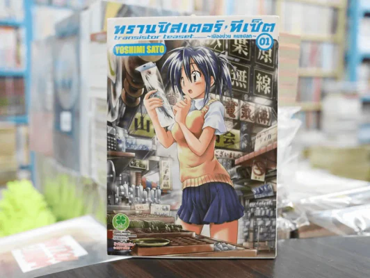 ทรานซิสเตอร์ทีเซ็ต เมืองป่วน คนแปลก เล่ม 1 รูปที่ 1