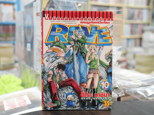 RAVE ผจญภัยเหนือโลก เล่ม 10 รูปที่ 1
