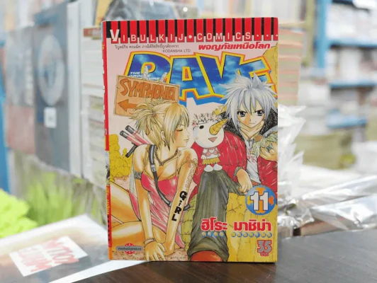 RAVE ผจญภัยเหนือโลก เล่ม 11 รูปที่ 1