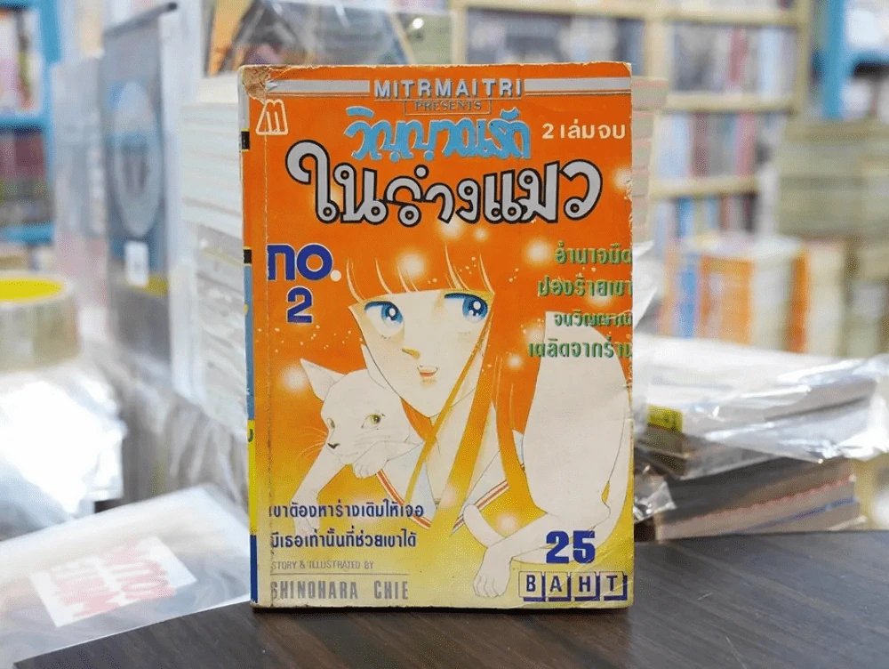 วิญญาณรักในร่างแมว เล่ม 2 (ฉบับจบ) รูปที่ 1