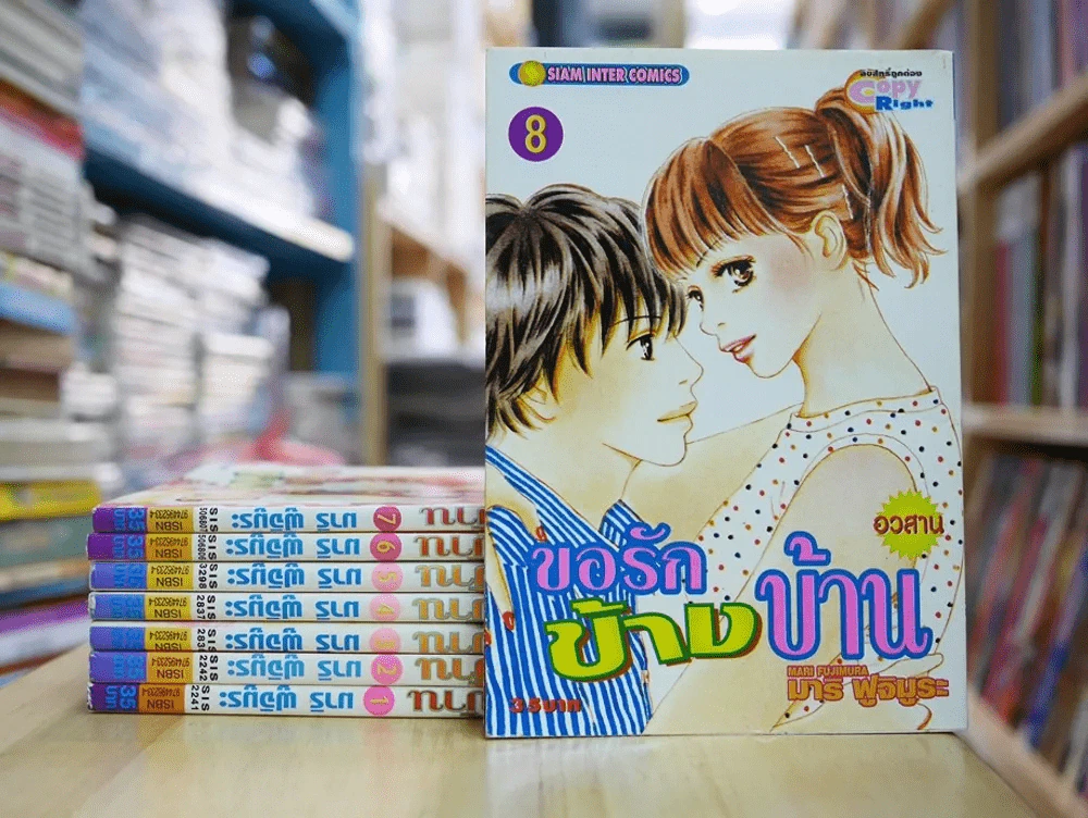 ขอรักข้างบ้าน 8 เล่มจบ รูปที่ 1