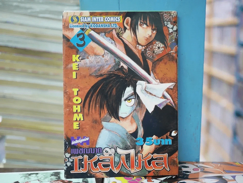 เพชฌฆาตเหล็กไหล เล่ม 3 รูปที่ 1