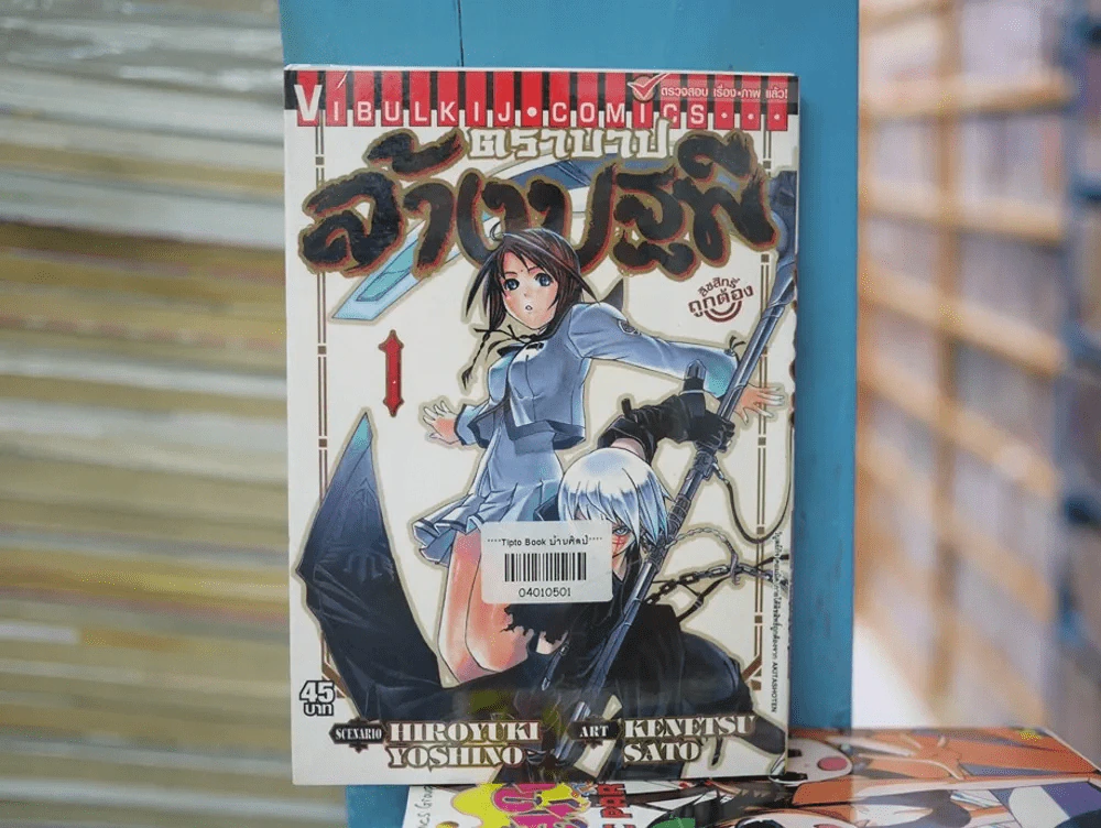 ตราบาปล้างปฐพี เล่ม 1 รูปที่ 1